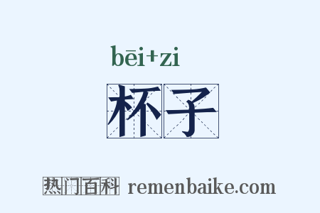 杯子是什么意思的图片